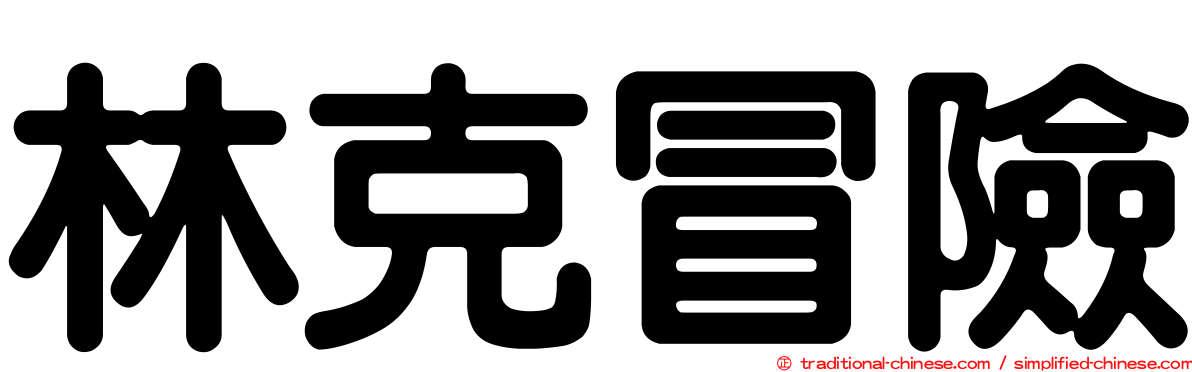 林克冒險