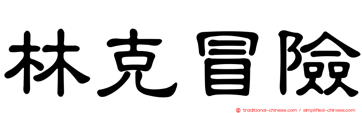 林克冒險