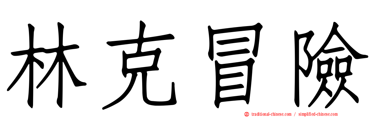 林克冒險