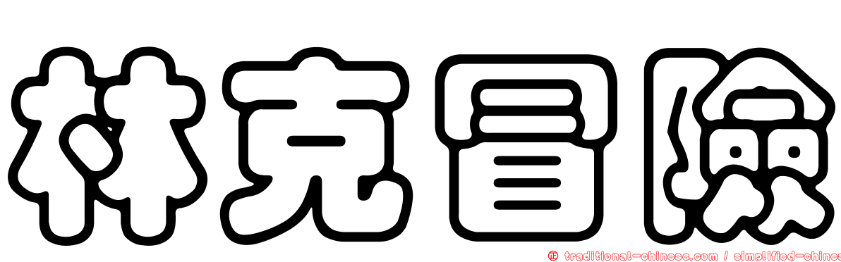 林克冒險