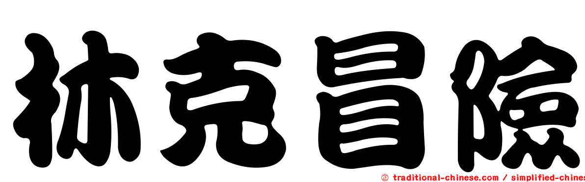 林克冒險