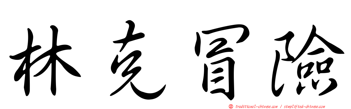 林克冒險