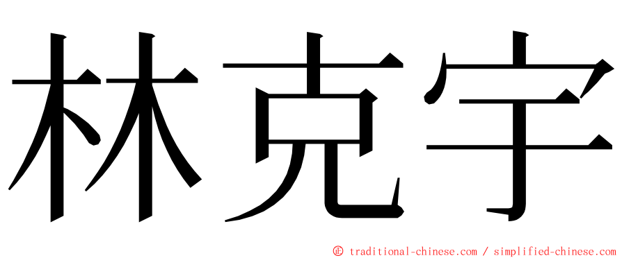 林克宇 ming font