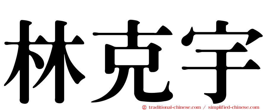 林克宇