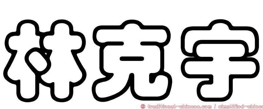 林克宇