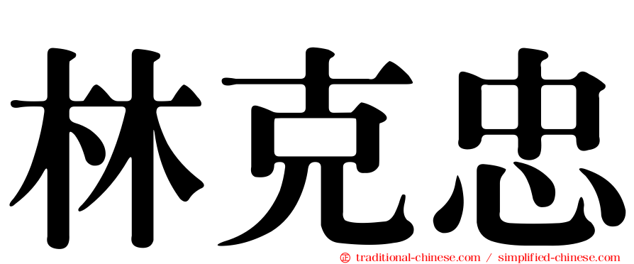 林克忠