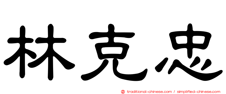 林克忠