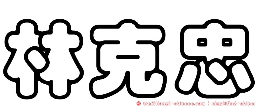 林克忠