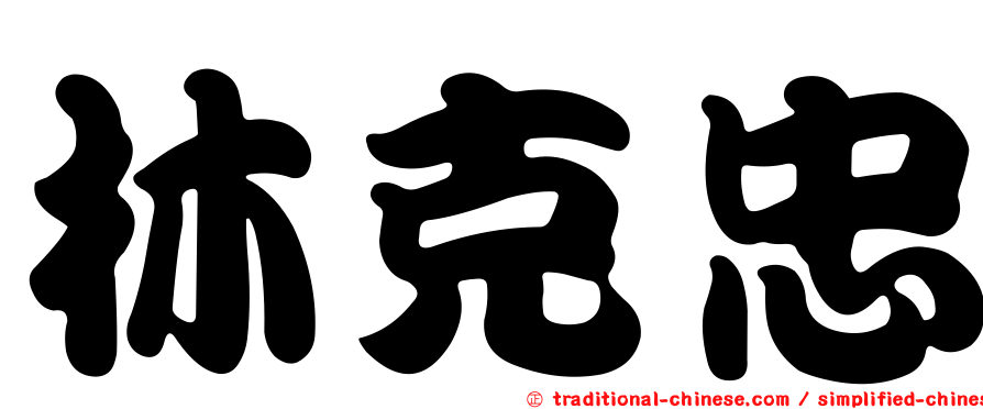 林克忠