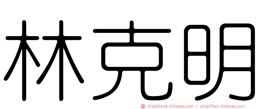 林克明