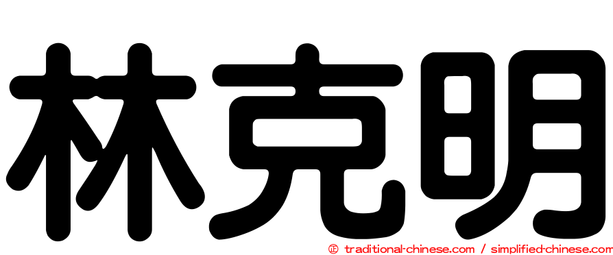 林克明