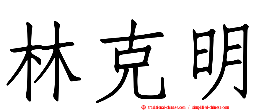 林克明