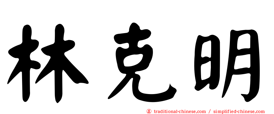 林克明