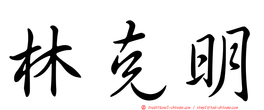 林克明