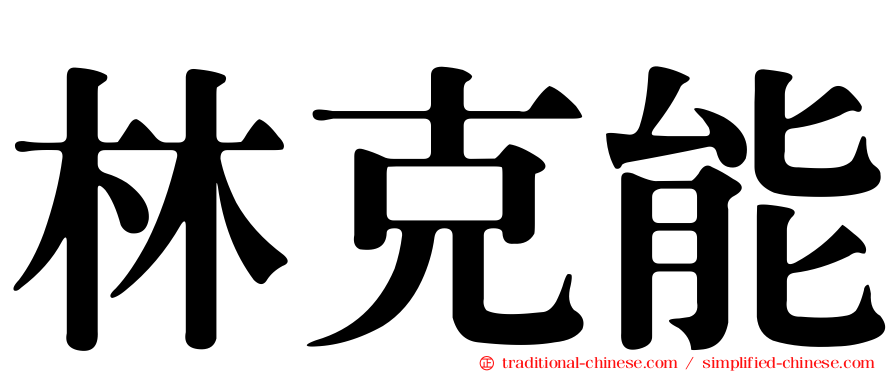 林克能