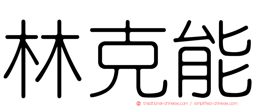 林克能