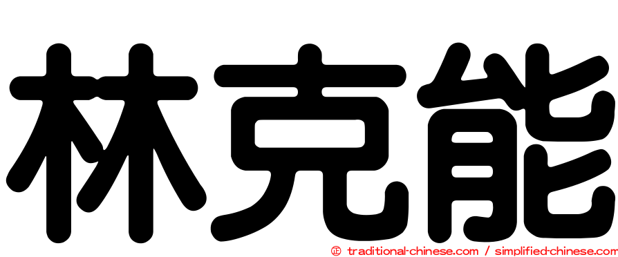 林克能