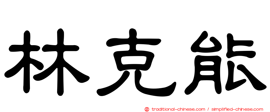 林克能