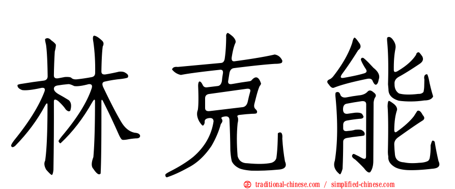 林克能