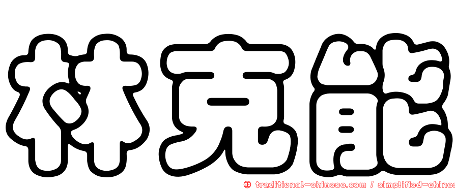 林克能