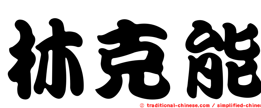 林克能