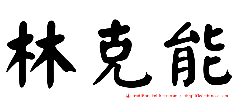 林克能