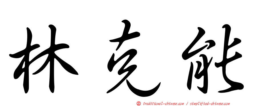 林克能