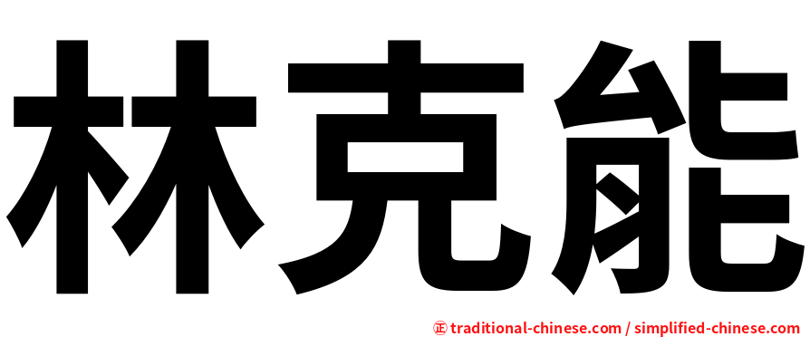 林克能