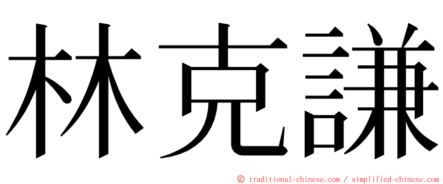林克謙 ming font