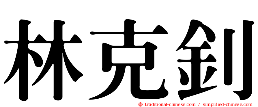 林克釗