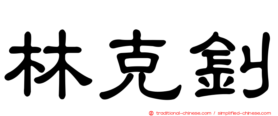 林克釗