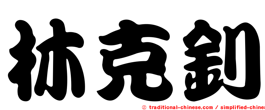林克釗
