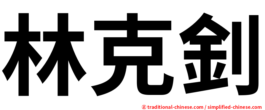 林克釗