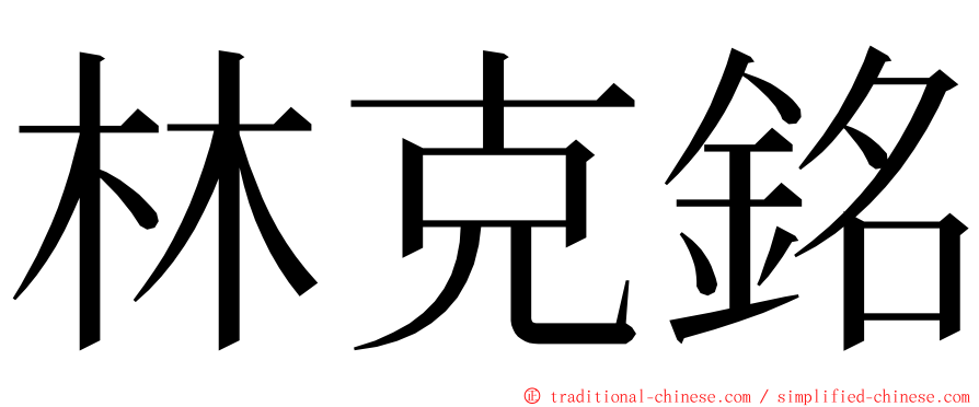 林克銘 ming font