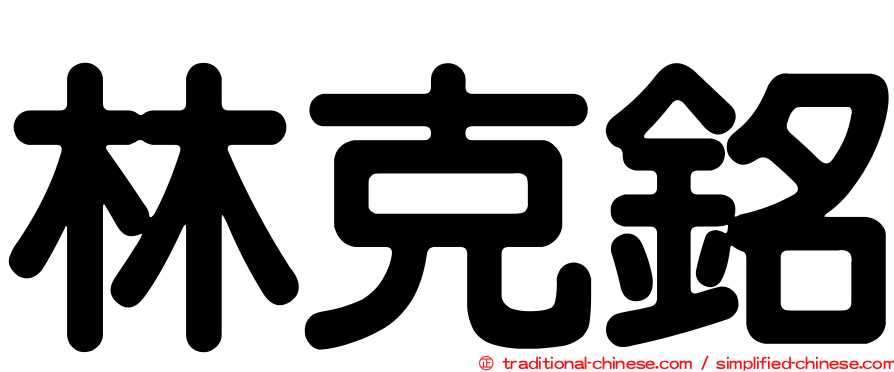 林克銘