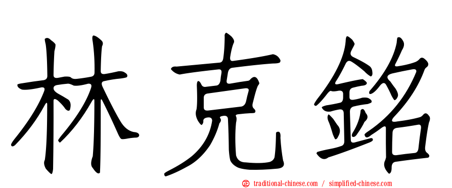 林克銘