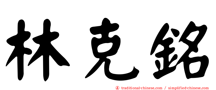 林克銘