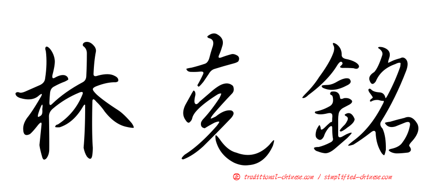 林克銘