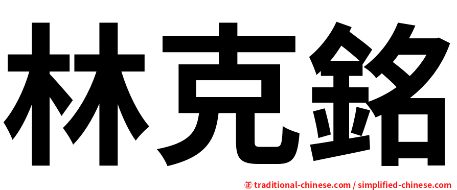 林克銘