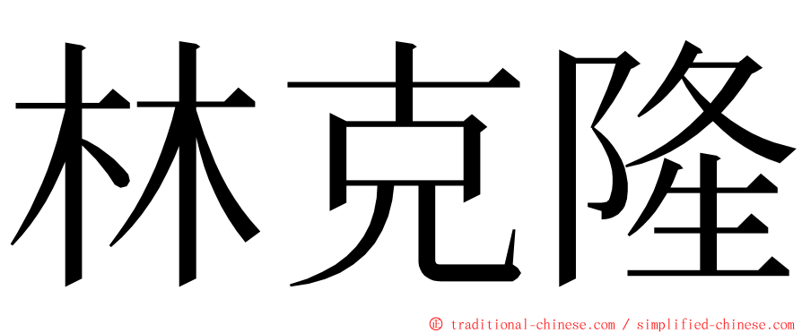 林克隆 ming font