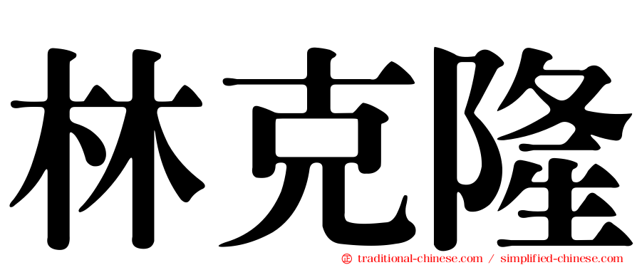 林克隆