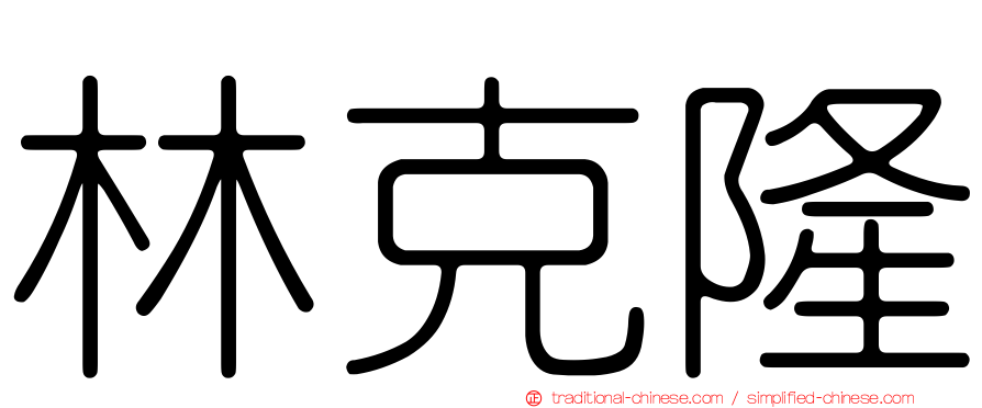 林克隆
