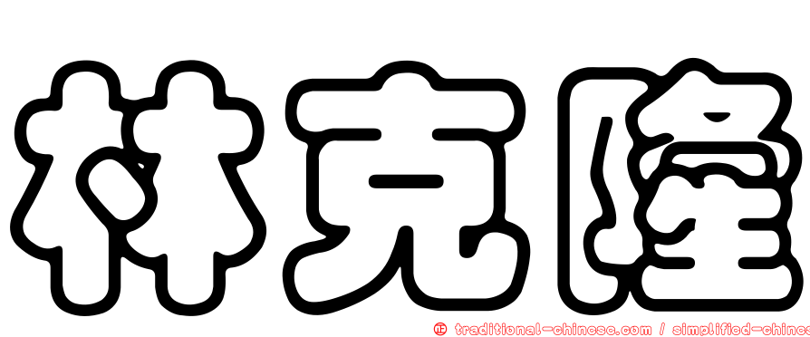 林克隆