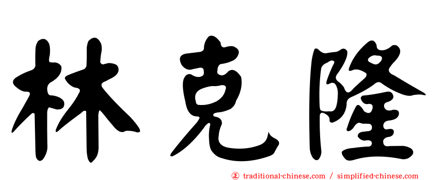 林克隆