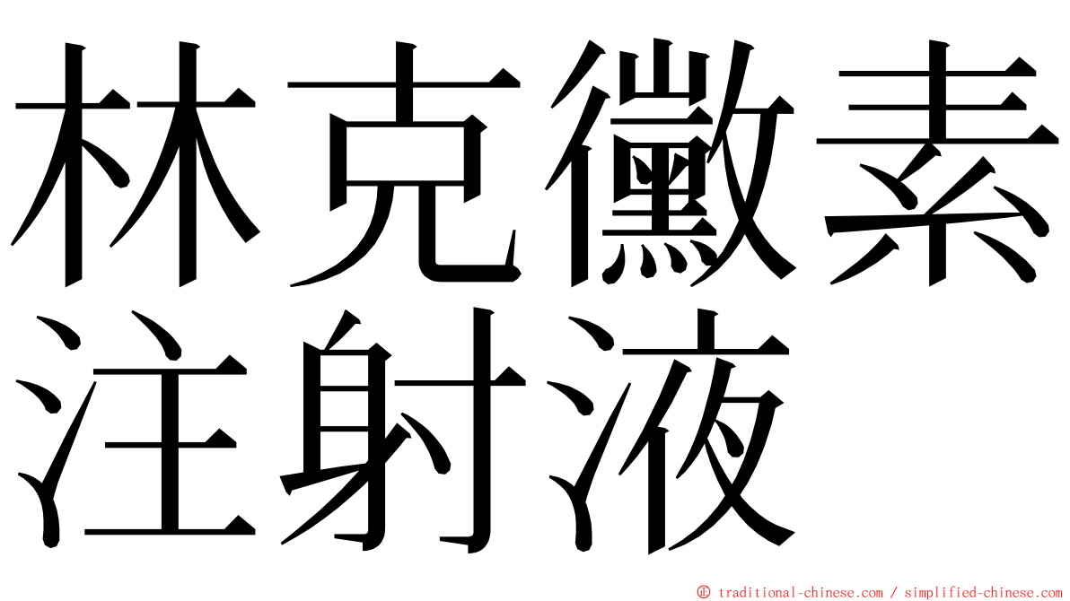 林克黴素注射液 ming font