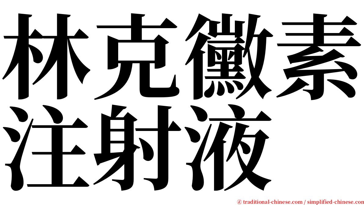 林克黴素注射液 serif font