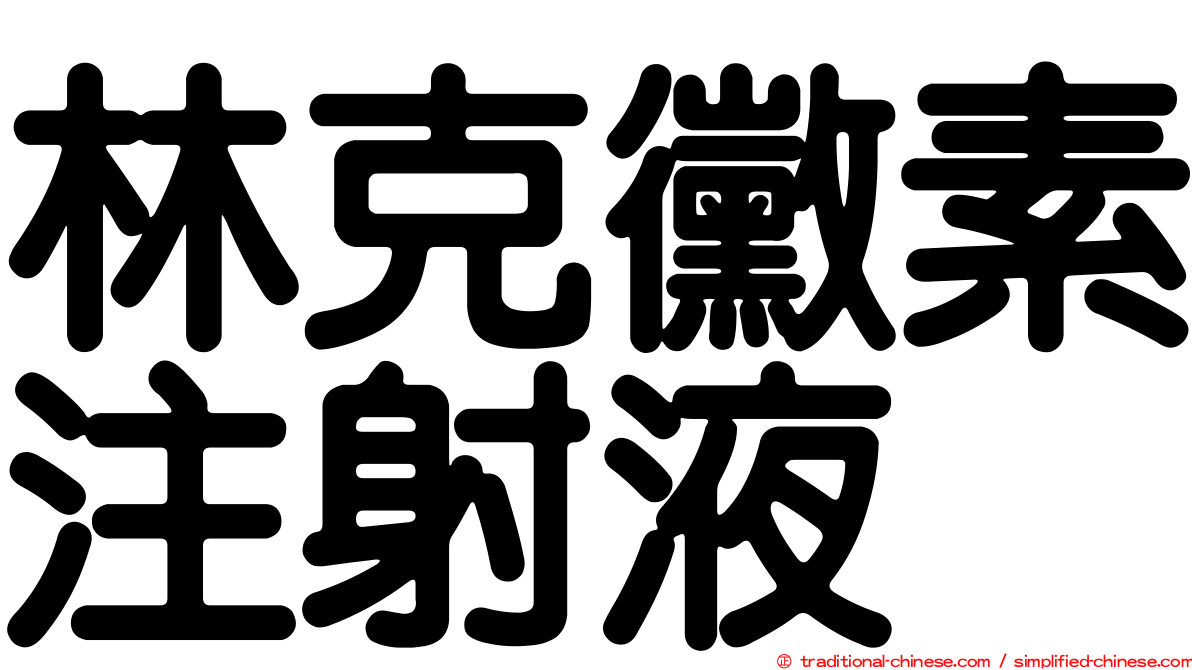 林克黴素注射液