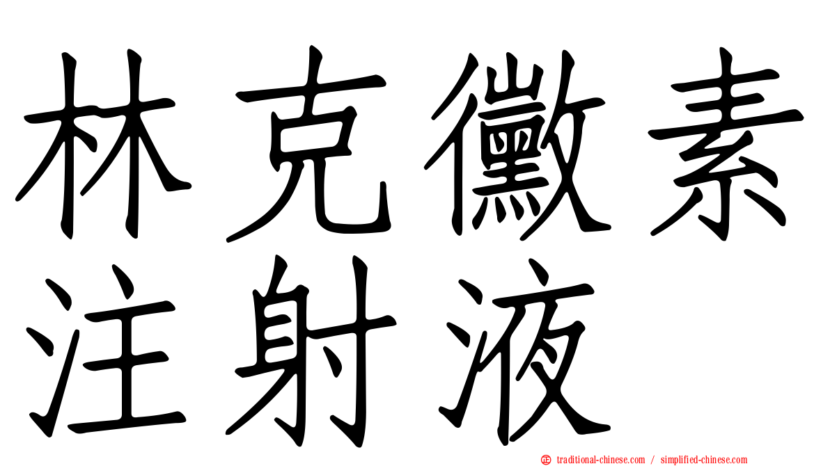 林克黴素注射液