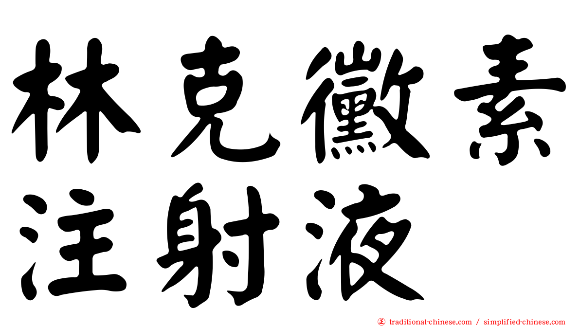 林克黴素注射液