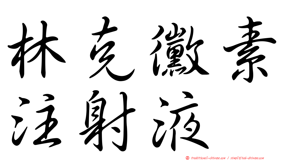 林克黴素注射液